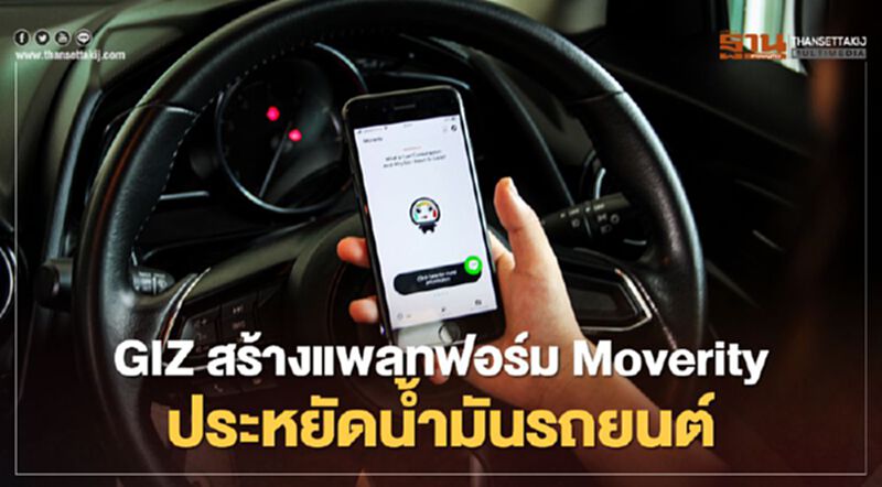 GIZ สร้างแพลทฟอร์ม Moverity ประหยัดน้ำมันรถยนต์ GIZ สร้างแพลทฟอร์ม Moverity ประหยัดน้ำมันรถยนต์