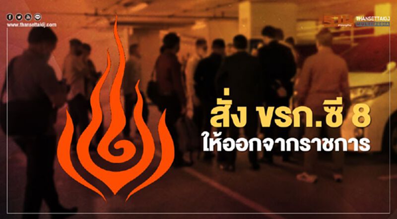 "พลังงาน" สั่งซี 8 เรียกรับผลประโยชน์ ให้ออกจากราชการ "พลังงาน" สั่งซี 8 เรียกรับผลประโยชน์ ให้ออกจากราชการ
