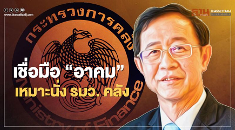 “สุพันธุ์” เชื่อมือ “อาคม” รู้กลไกลขับเคลื่อนเศรษฐกิจ “สุพันธุ์” เชื่อมือ “อาคม” รู้กลไกลขับเคลื่อนเศรษฐกิจ