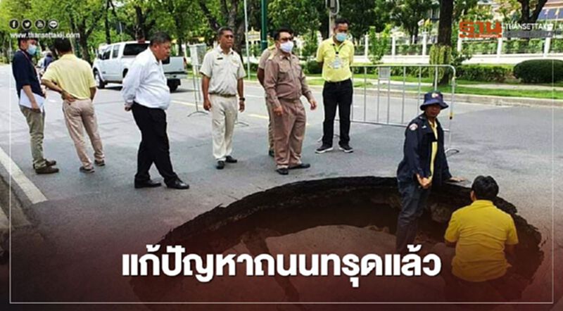 กทม.แก้ไขปัญหาถนนทรุดตัวย่านพระราม 5 เรียบร้อยแล้ว กทม.แก้ไขปัญหาถนนทรุดตัวย่านพระราม 5 เรียบร้อยแล้ว
