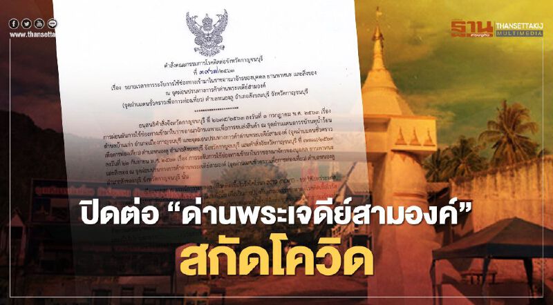 ปิดเพิ่ม 14 วัน“ด่านพระเจดีย์สามองค์” สกัดโควิด-19 เมียนมา