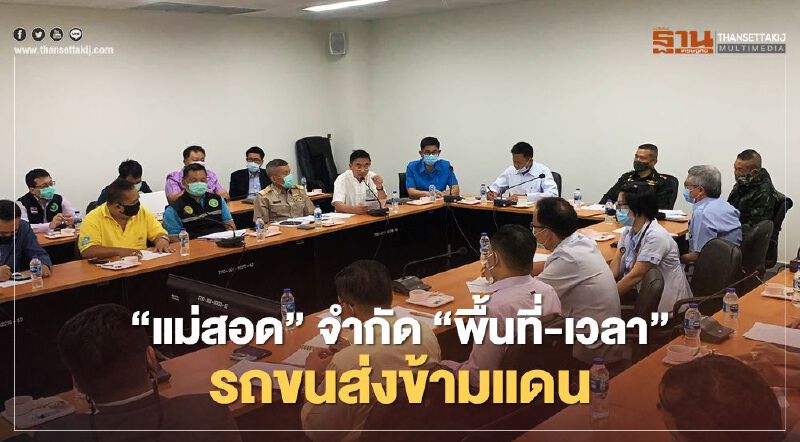 "แม่สอด"จำกัด"พื้นที่-เวลา"รถขนส่งข้ามแดน