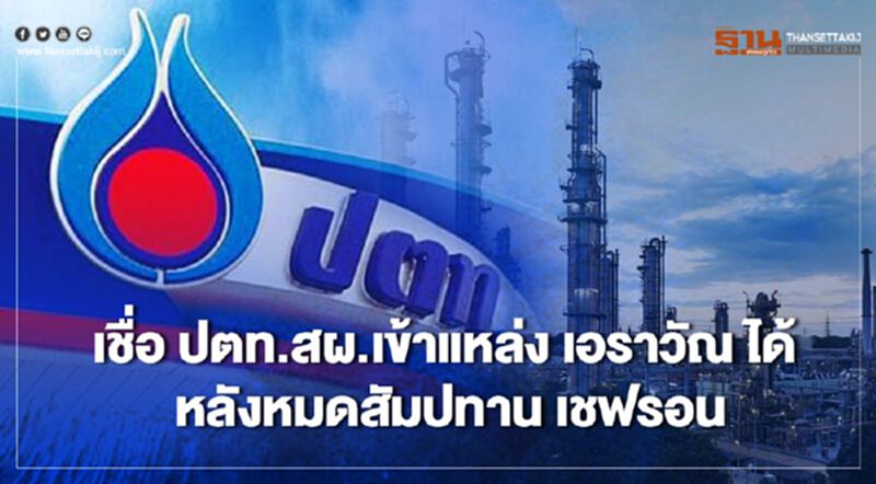 “ปตท.สผ.”เชื่อผลิตก๊าซแหล่ง “เอราวัณ” หลัง “เชฟรอน” หมดสัมปทานได้ตามเป้า “ปตท.สผ.”เชื่อผลิตก๊าซแหล่ง “เอราวัณ” หลัง “เชฟรอน” หมดสัมปทานได้ตามเป้า