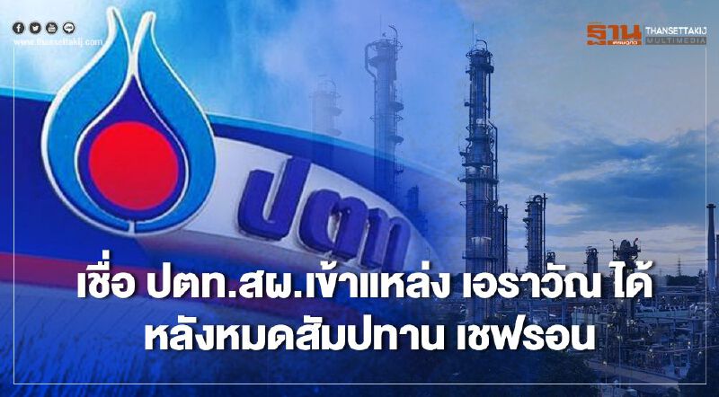 “ปตท.สผ.”เชื่อผลิตก๊าซแหล่ง “เอราวัณ” หลัง “เชฟรอน” หมดสัมปทานได้ตามเป้า 	