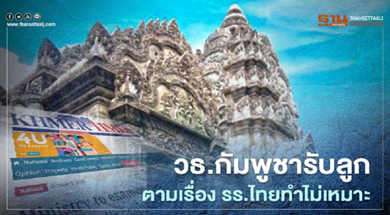 วธ.กัมพูชารับลูกตามเรื่อง รร.ไทยทำไม่เหมาะ วธ.กัมพูชารับลูกตามเรื่อง รร.ไทยทำไม่เหมาะ
