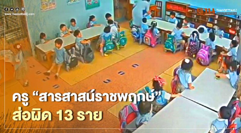 ถกเครียดคดี “ร.ร.สารสาสน์ราชพฤกษ์” ครูส่อผิด 13 ราย ถกเครียดคดี “ร.ร.สารสาสน์ราชพฤกษ์” ครูส่อผิด 13 ราย