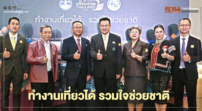  Workation Thailand ทำงานเที่ยวได้ รวมใจช่วยชาติ  