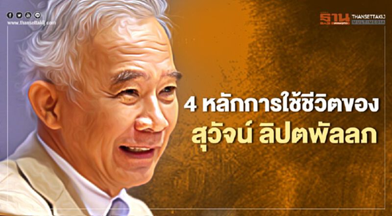 4 หลักการใช้ชีวิต ของ “สุวัจน์ ลิปตพัลลภ” 4 หลักการใช้ชีวิต ของ “สุวัจน์ ลิปตพัลลภ”