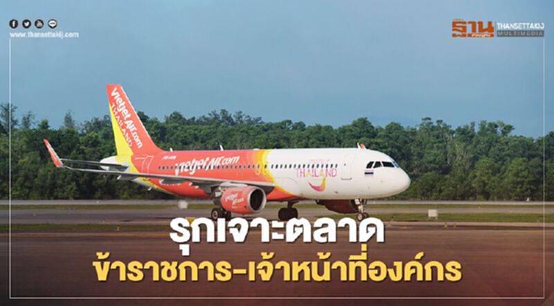 ไทยเวียตเจ็ท เปิดตัวบริการใหม่ ‘บัตรโดยสารสำหรับข้าราชการ' ไทยเวียตเจ็ท เปิดตัวบริการใหม่ ‘บัตรโดยสารสำหรับข้าราชการ'