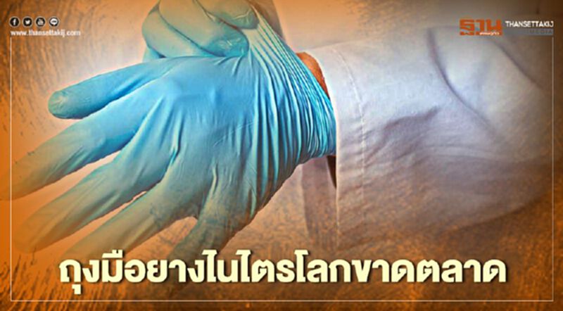 ถุงมือยางไนไตรโลก ขาดตลาด ถุงมือยางไนไตรโลก ขาดตลาด