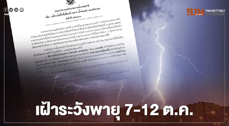 ประกาศเฝ้าระวังพายุ 7-12 ต.ค. พื้นที่เสี่ยงน้ำหลาก น้ำท่วมขัง และดินถล่ม ประกาศเฝ้าระวังพายุ 7-12 ต.ค. พื้นที่เสี่ยงน้ำหลาก น้ำท่วมขัง และดินถล่ม