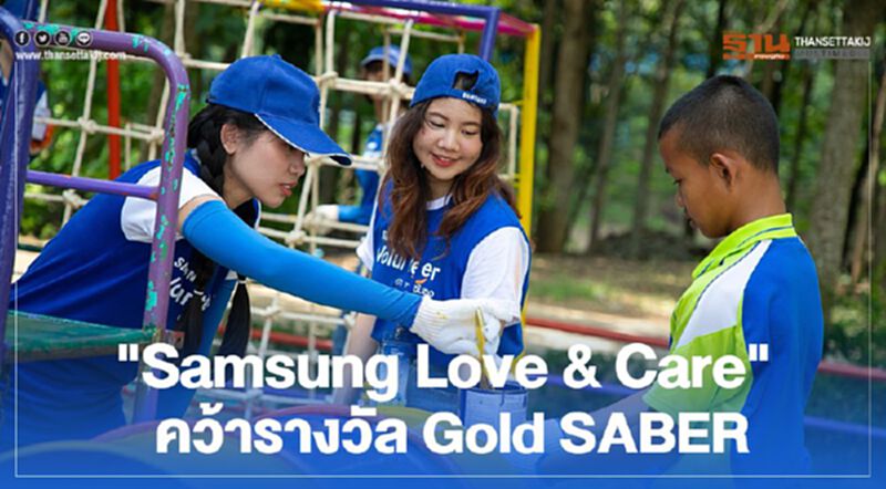 "Samsung Love & Care" คว้ารางวัลซีเอสอาร์ Gold SABER "Samsung Love & Care" คว้ารางวัลซีเอสอาร์ Gold SABER