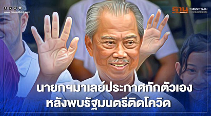 นายกฯมาเลย์ประกาศกักตัวเอง หลังพบรัฐมนตรีติดโควิด นายกฯมาเลย์ประกาศกักตัวเอง หลังพบรัฐมนตรีติดโควิด