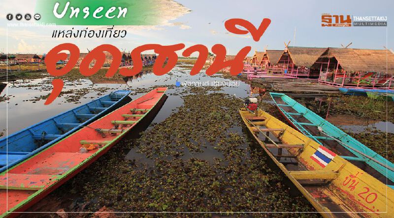 Unseen แหล่งท่องเที่ยว อุดรธานี