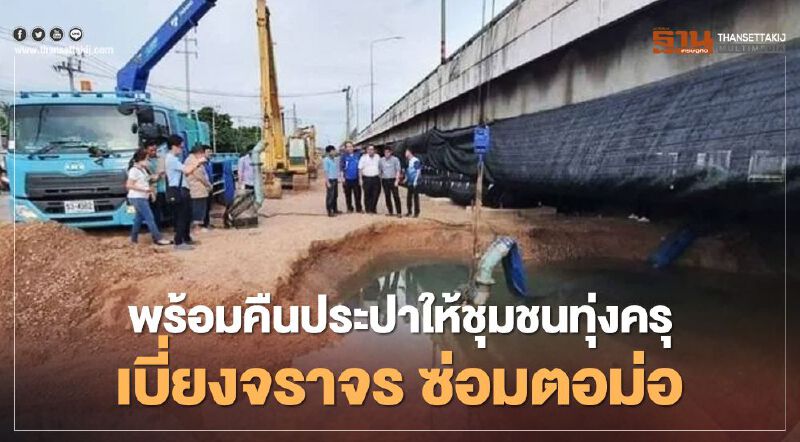 กปน. หาน้ำให้ชาว ทุ่งครุ ประทังชีวิต  กรมทางหลวง  เบี่ยงจราจร ซ่อมตอม่อ  24ชั่วโมง