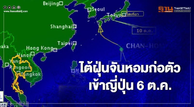 "พายุไต้ฝุ่นจันหอม" ก่อตัวแล้วเข้าญี่ปุ่น 6 ต.ค. "พายุไต้ฝุ่นจันหอม" ก่อตัวแล้วเข้าญี่ปุ่น 6 ต.ค.