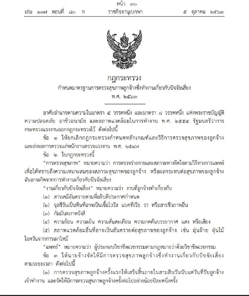 ประกาศมาตรฐานการตรวจสุขภาพลูกจ้างที่ทํางานเสี่ยง