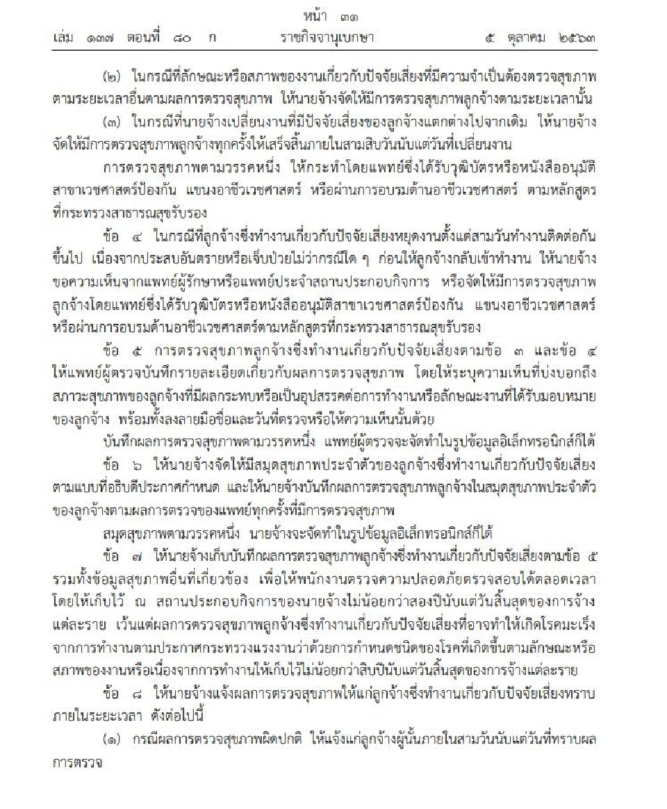 ประกาศมาตรฐานการตรวจสุขภาพลูกจ้างที่ทํางานเสี่ยง