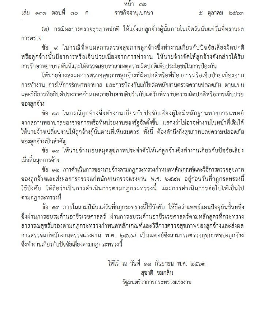 ประกาศมาตรฐานการตรวจสุขภาพลูกจ้างที่ทํางานเสี่ยง