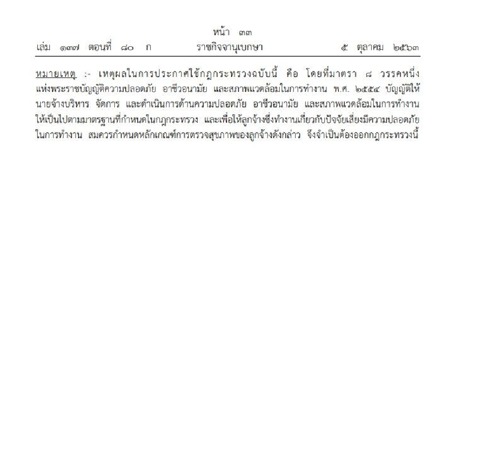 ประกาศมาตรฐานการตรวจสุขภาพลูกจ้างที่ทํางานเสี่ยง