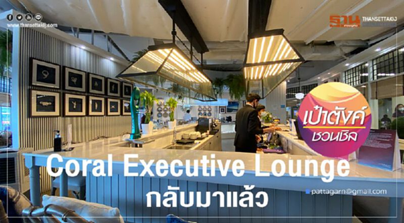 Coral Executive Lounge กลับมาแล้ว Coral Executive Lounge กลับมาแล้ว