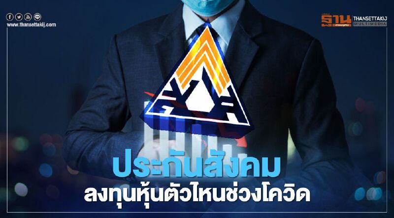 ประกันสังคม ลงทุนหุ้นตัวไหนบ้างในช่วงโควิด