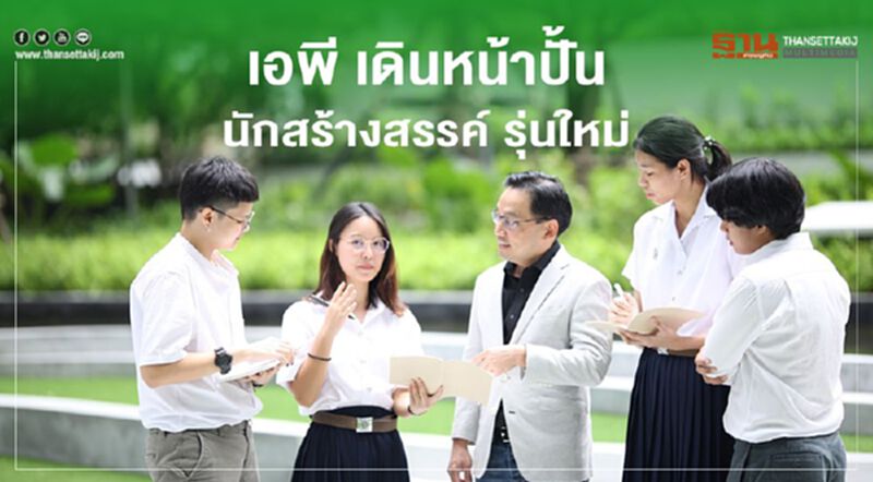 เอพี เดินหน้า ปั้นนักสร้างสรรค์ รุ่นใหม่ เอพี เดินหน้า ปั้นนักสร้างสรรค์ รุ่นใหม่