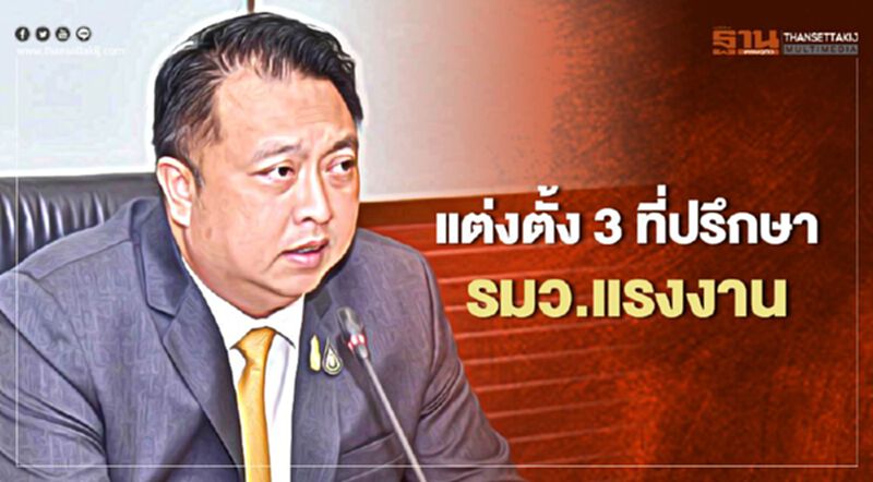 'สุชาติ' แต่งตั้ง 3 ที่ปรึกษารมว.แรงงาน 'สุชาติ' แต่งตั้ง 3 ที่ปรึกษารมว.แรงงาน