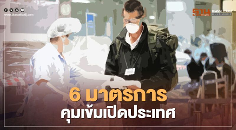 งัด 6 มาตรการเข้ม "เตรียมเปิดประเทศ" รับนักธุรกิจ-นักท่องเที่ยว งัด 6 มาตรการเข้ม "เตรียมเปิดประเทศ" รับนักธุรกิจ-นักท่องเที่ยว