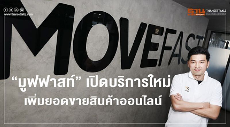“มูฟฟาสท์” เปิดบริการใหม่เพิ่มยอดขายสินค้าออนไลน์ “มูฟฟาสท์” เปิดบริการใหม่เพิ่มยอดขายสินค้าออนไลน์