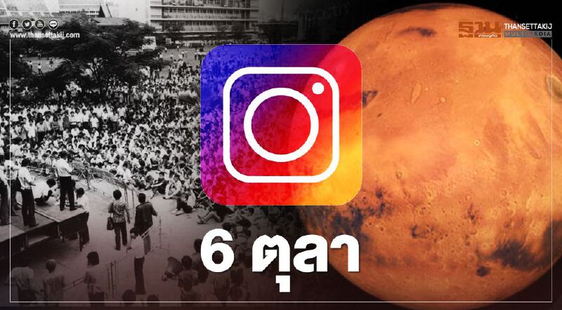 ส่องเหตุการณ์สำคัญ "6 ตุลา" ที่โลกจารึก