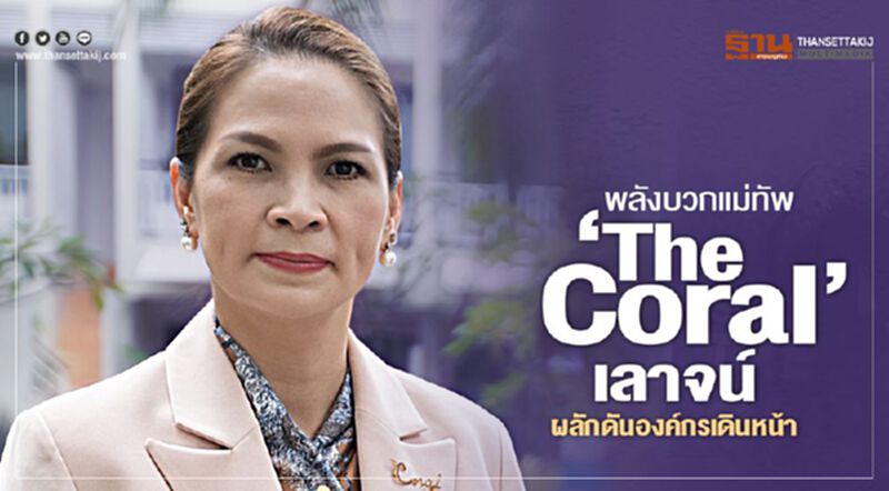 พลังบวกแม่ทัพ 'The Coral' เลาจน์ ผลักดันองค์กรเดินหน้า พลังบวกแม่ทัพ 'The Coral' เลาจน์ ผลักดันองค์กรเดินหน้า
