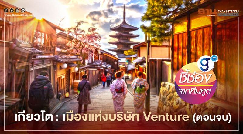 เกียวโต: เมืองแห่งบริษัท Venture (ตอนจบ)