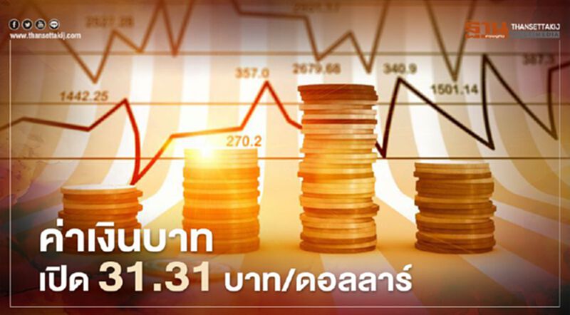 อัตราแลกเปลี่ยนค่าเงินบาท เปิดตลาดแข็งค่า-รับแรงหนุนระยะสั้นจากดอลลาร์อ่อนค่า อัตราแลกเปลี่ยนค่าเงินบาท เปิดตลาดแข็งค่า-รับแรงหนุนระยะสั้นจากดอลลาร์อ่อนค่า