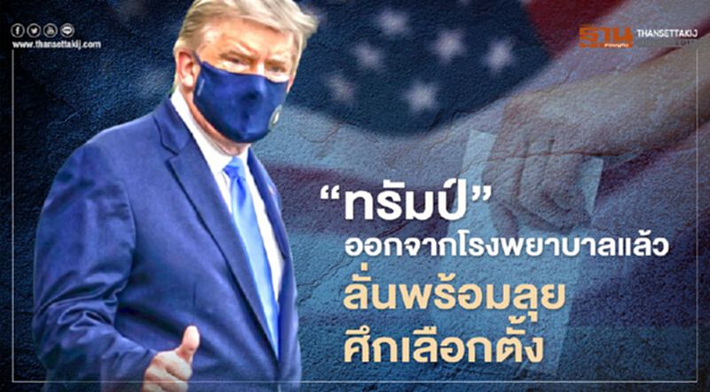 “ทรัมป์” ออกจากโรงพยาบาลแล้ว ลั่นพร้อมลุยศึกเลือกตั้ง “ทรัมป์” ออกจากโรงพยาบาลแล้ว ลั่นพร้อมลุยศึกเลือกตั้ง
