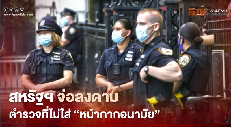 สหรัฐฯ จ่อลงดาบตำรวจนิวยอร์กที่ไม่สวม ‘หน้ากากอนามัย’ ขณะปฏิบัติหน้าที่