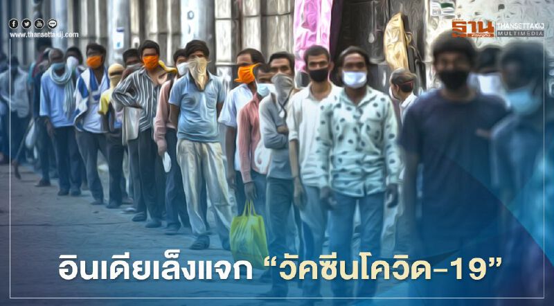 อินเดียเล็งแจก ‘วัคซีนโควิด-19’ ให้ปชช. 250 ล้านคน ภายในก.ค. ปีหน้า
