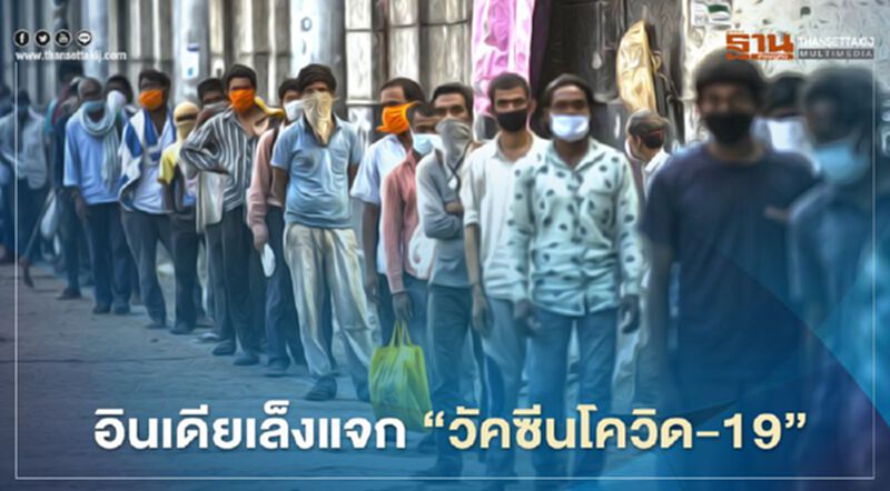 อินเดียเล็งแจก ‘วัคซีนโควิด-19’ ให้ปชช. 250 ล้านคน ภายในก.ค. ปีหน้า อินเดียเล็งแจก ‘วัคซีนโควิด-19’ ให้ปชช. 250 ล้านคน ภายในก.ค. ปีหน้า