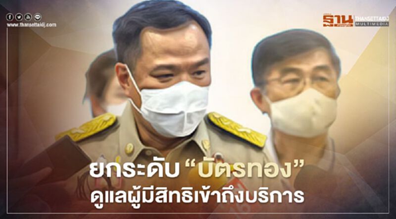 สปสช.ยกระดับ “บัตรทอง” พัฒนา 4 ระบบบริการ ดูแลผู้มีสิทธิ สปสช.ยกระดับ “บัตรทอง” พัฒนา 4 ระบบบริการ ดูแลผู้มีสิทธิ