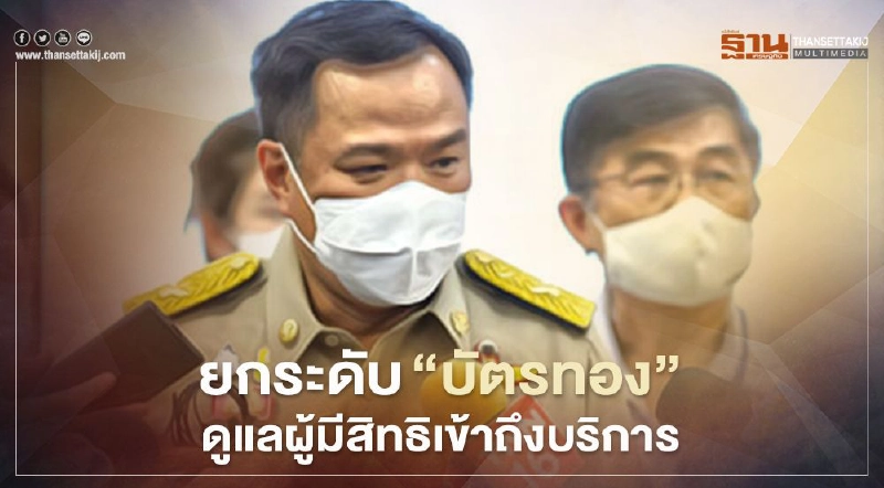 สปสช.ยกระดับ “บัตรทอง” พัฒนา 4 ระบบบริการ ดูแลผู้มีสิทธิ สปสช.ยกระดับ “บัตรทอง” พัฒนา 4 ระบบบริการ ดูแลผู้มีสิทธิ