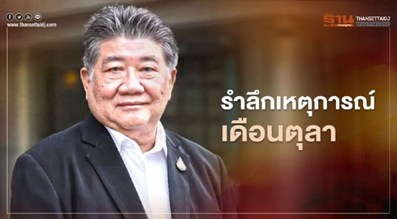“ภูมิธรรม เวชยชัย” รำลึกเหตุการณ์เดือนตุลา เดือนแห่งการเปลี่ยนแปลงสังคมไทยให้เป็นประชาธิปไตย “ภูมิธรรม เวชยชัย” รำลึกเหตุการณ์เดือนตุลา เดือนแห่งการเปลี่ยนแปลงสังคมไทยให้เป็นประชาธิปไตย