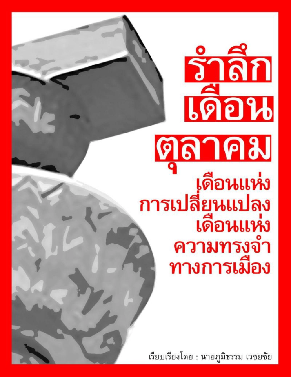 “ภูมิธรรม เวชยชัย” รำลึกเหตุการณ์เดือนตุลา เดือนแห่งการเปลี่ยนแปลงสังคมไทยให้เป็นประชาธิปไตย