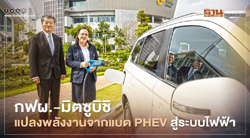 “กฟผ.” ผนึก “มิตซูบิชิ”พัฒนาแปลงพลังงานจากแบตฯ PHEV สู่ระบบไฟฟ้า “กฟผ.” ผนึก “มิตซูบิชิ”พัฒนาแปลงพลังงานจากแบตฯ PHEV สู่ระบบไฟฟ้า