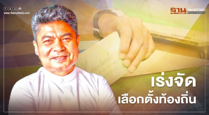 “เทพไท” แนะ จัดเลือกตั้งท้องถิ่น แบ่ง 5 รอบ ทุก 3 เดือน 