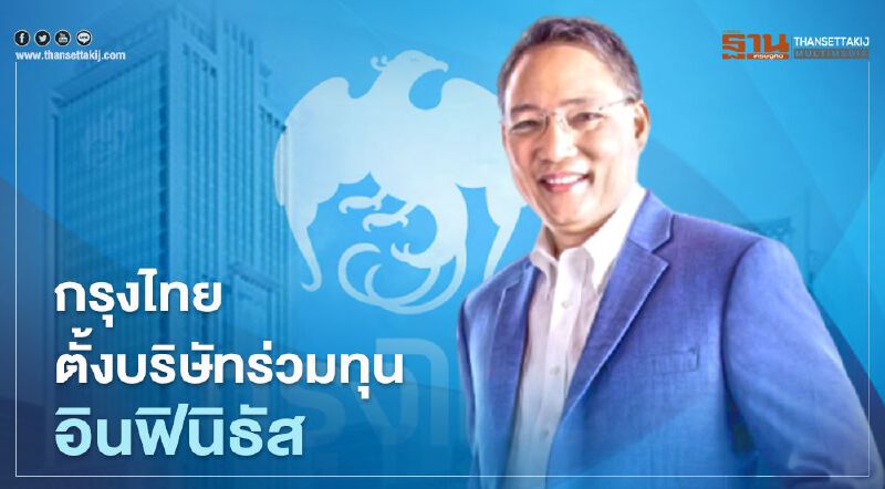กรุงไทยตั้งบริษัทร่วมทุน อินฟินิธัส รุกธุรกิจดิจิทัลเต็มสูบ