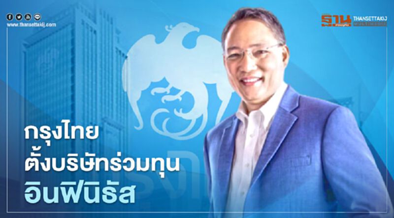 กรุงไทยตั้งบริษัทร่วมทุน อินฟินิธัส รุกธุรกิจดิจิทัลเต็มสูบ กรุงไทยตั้งบริษัทร่วมทุน อินฟินิธัส รุกธุรกิจดิจิทัลเต็มสูบ