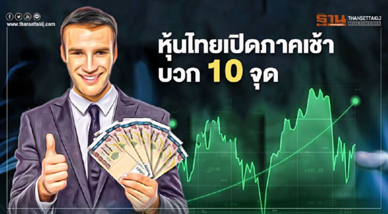 หุ้นไทยเปิดภาคเช้าบวก 10 จุด หุ้นไทยเปิดภาคเช้าบวก 10 จุด
