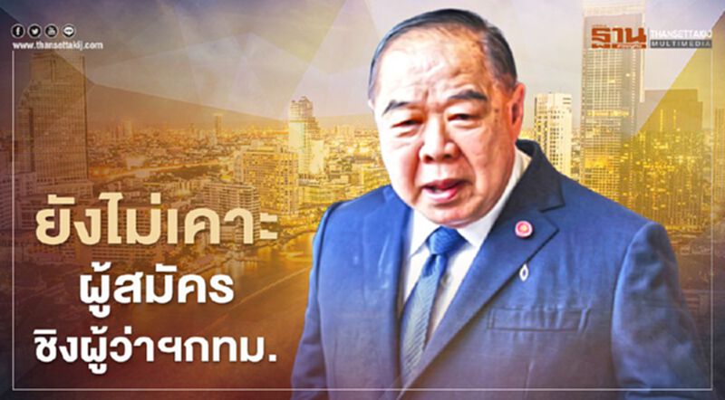 "บิ๊กป้อม"เผย ยังไม่เคาะผู้สมัครชิงผู้ว่าฯกทม.ในนามพปชร. "บิ๊กป้อม"เผย ยังไม่เคาะผู้สมัครชิงผู้ว่าฯกทม.ในนามพปชร.