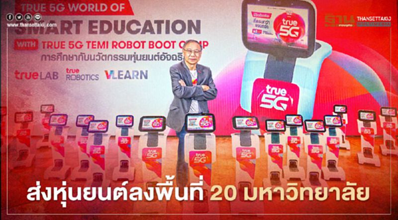 "ทรู" ส่งหุ่นยนต์อัจฉริยะ ลงพื้นที่ 20 มหาวิทยาลัย เสริมเขี้ยวการศึกษา "ทรู" ส่งหุ่นยนต์อัจฉริยะ ลงพื้นที่ 20 มหาวิทยาลัย เสริมเขี้ยวการศึกษา