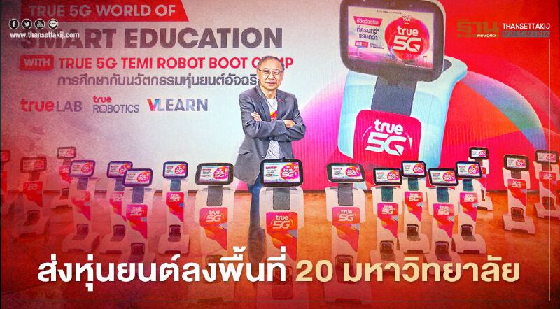 "ทรู" ส่งหุ่นยนต์อัจฉริยะ ลงพื้นที่ 20 มหาวิทยาลัย เสริมเขี้ยวการศึกษา